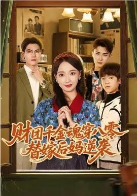 财团千金魂穿八零替嫁后妈逆袭
