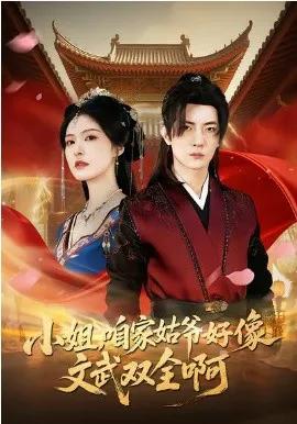 小姐，咱家姑爷好像文武双全啊