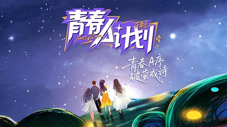 青春A计划