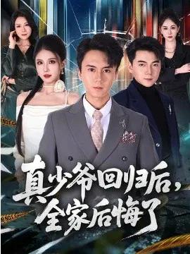 真少爷回归后，全家后悔了