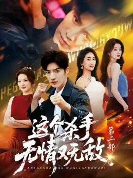 这个杀手无情又无敌第二部