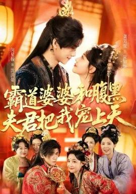 霸道婆婆和腹黑夫君把我宠上天