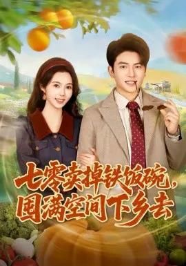 七零卖掉铁饭碗，囤满空间下乡去