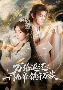 万倍返还：一门九帝，镇守万族