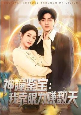 神瞳鉴宝：我靠眼力赚翻天