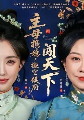 主母携媳，搬空侯府闯天下
