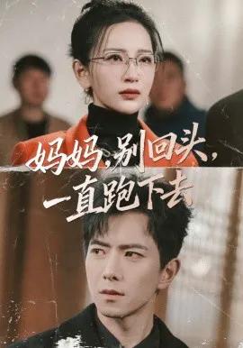 妈妈，别回头，一直跑下去
