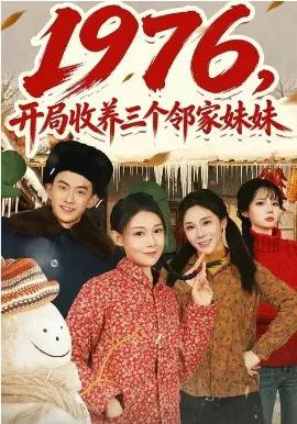 1976，开局收养三个邻家妹妹