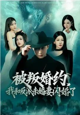 被叛婚约，我和反派未婚妻闪婚了