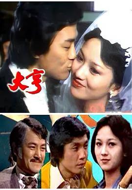 大亨粤语1978