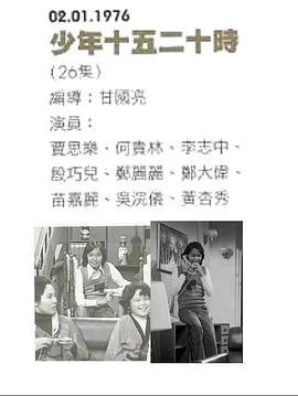 少年十五二十时粤语