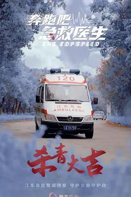 奔跑吧，医生