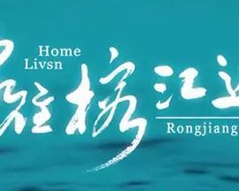 家住榕江边