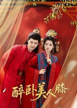 醉卧美人膝