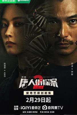 唐人街探案2 2024