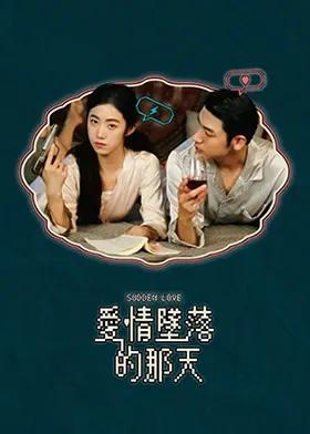 爱情坠落的那天