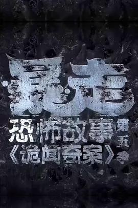 暴走恐怖故事第五季