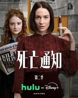 死亡通知 第二季