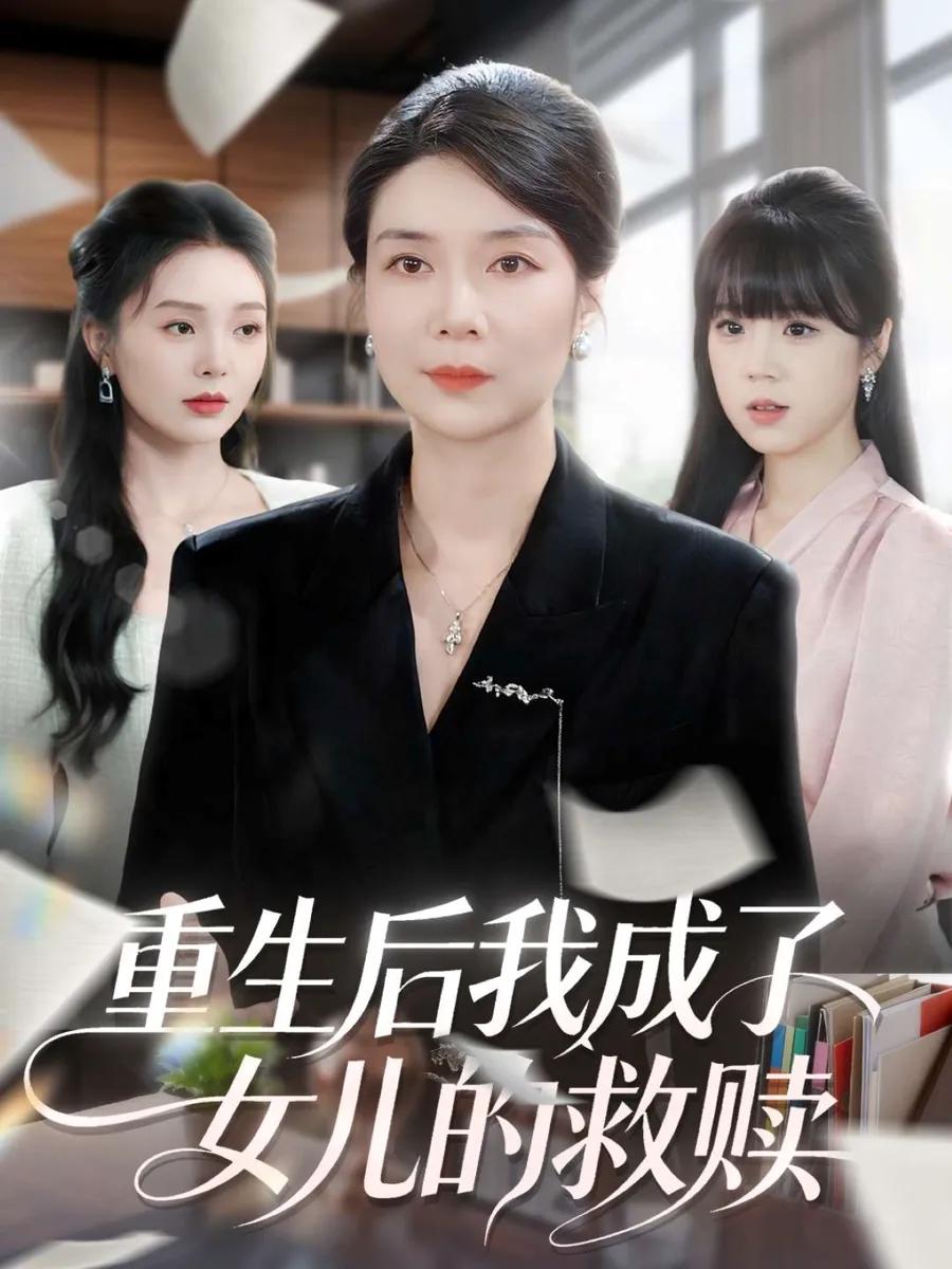 重生后我成了女儿的救赎