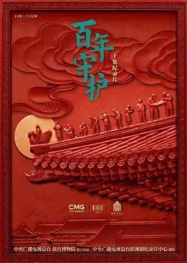 百年守护