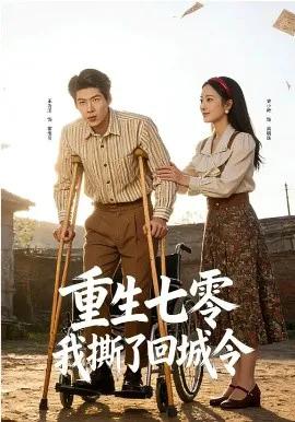 重生七零：我撕了回城令
