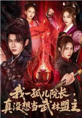 我一孤儿院长，真没想当武林盟主