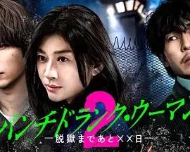 Punch-DrunkWoman-离越狱还有××天-第二季、