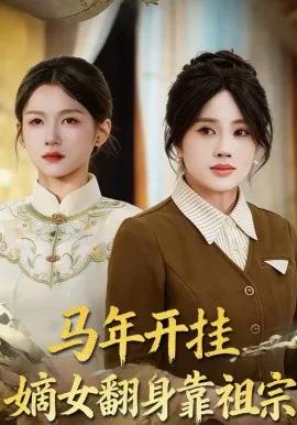 马年开挂嫡女翻身靠祖宗