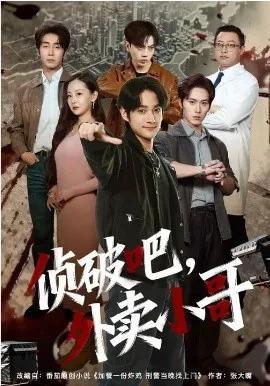侦破吧，外卖小哥