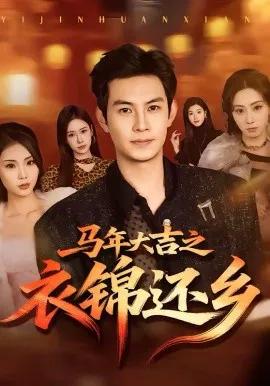 马年大吉之衣锦还乡