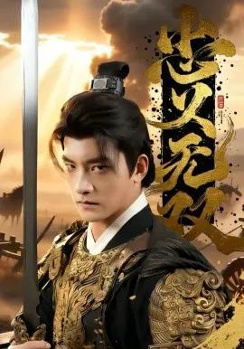 忠义无双2026