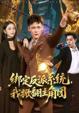 绑定反派系统,我掀翻主角团