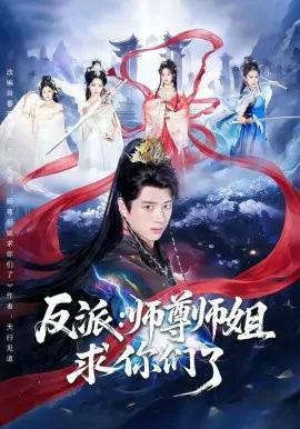 反派:师尊师姐求你们了
