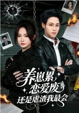 养崽累,恋爱废,还是虐渣我最会
