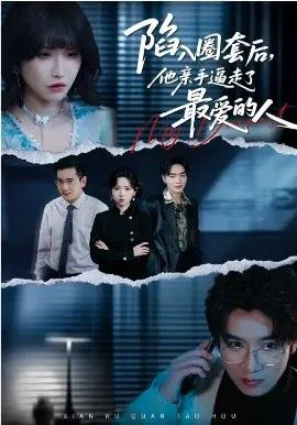 陷入圈套后,他亲手逼走了最爱的人