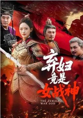 弃妇竟是女战神