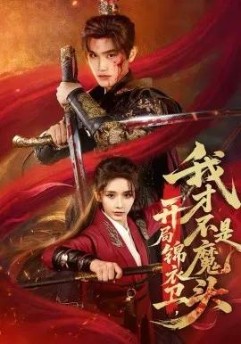 开局锦衣卫，我才不是魔头