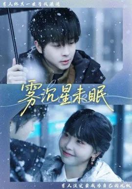 雾沉星未眠