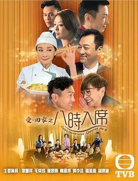 爱回家之八时入席粤语