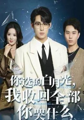 你选的白月光，我收回全部你哭什么