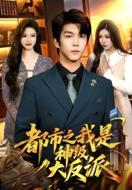都市之我是神级大反派