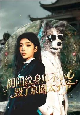阴阳纹身师不小心毁了京圈太子爷