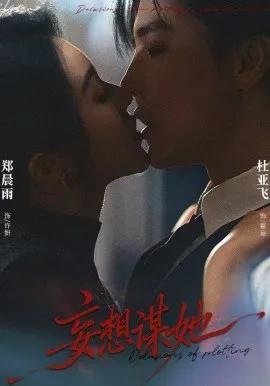 妄想谋她