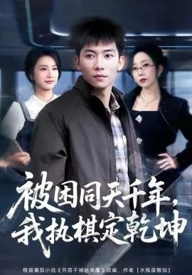 被困同天千年，我执棋定乾坤
