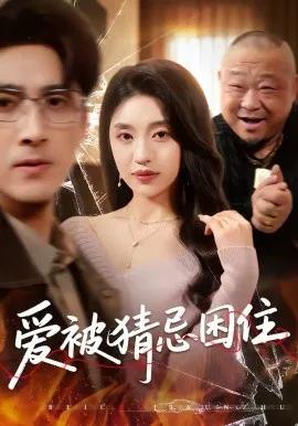 爱被猜忌困住