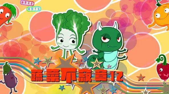 蔬菜不寂寞第12季