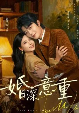 婚深意重