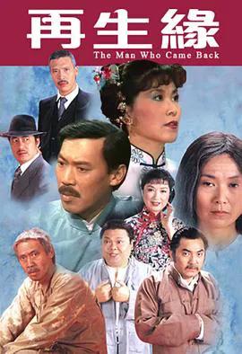 再生缘粤语1983