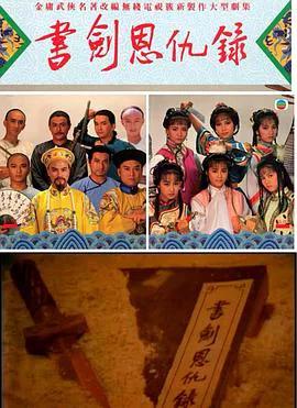 书剑恩仇录国语1987