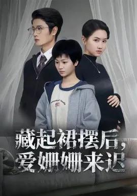 藏起裙摆后，爱姗姗来迟